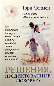 Решения, продиктованные любовью, б/у