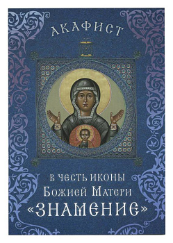 Акафист в честь иконы Божией Матери "Знамение"