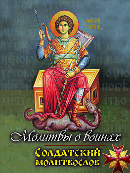 Молитвы о воинах  Солдатский молитвослов