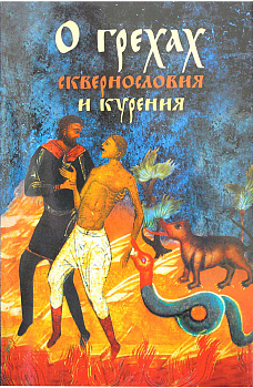 О грехах сквернословия и курения