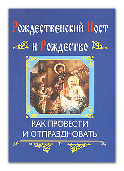 Рождественский пост и Рождество. Как провести и отпраздновать (уценка)