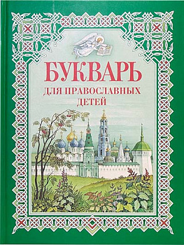 Букварь для православных детей