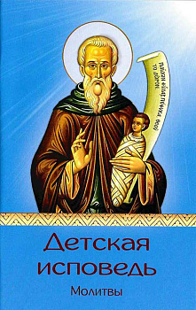 Детская исповедь 