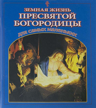 Земная жизнь Пресвятой Богородицы для самых маленьких