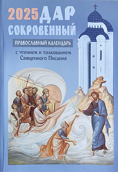 Православный календарь на 2025 год. Дар сокровенный, с чтением и толкованием Священного Писания