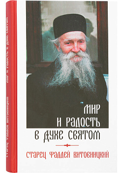 Мир и радость в Духе Святом