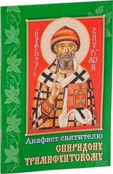 Акафист святителю Спиридону Тримифунтскому