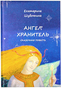 Ангел-хранитель. Сказочная повесть (уценка)