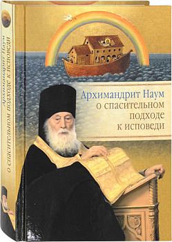 Архимандрит Наум о спасительном подходе к исповеди