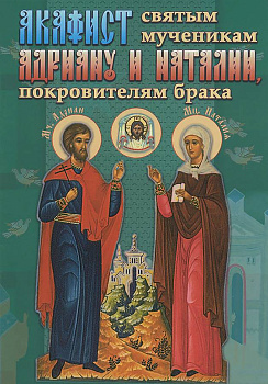 Акафист святым мученикам Адриану и Наталии, покровителям брака