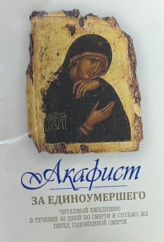 Акафист за единоумершего. Миниформат