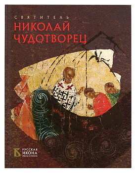 Русская икона: образы и символы. Святитель Николай Чудотворец (уценка)
