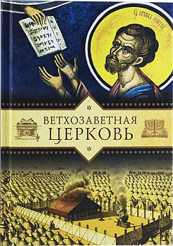 Ветхозаветная Церковь