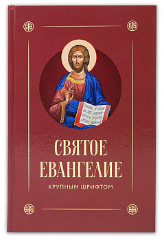 Святое Евангелие крупным шрифтом на русском языке с выделением слов Спасителя