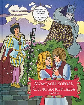 Молодой король. Снежная королева и другие