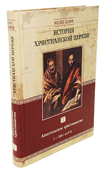 История христианской Церкви. Апостольское христианство. 1-100 г. по Р.Х., б/у