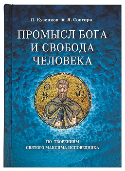 Промысл Бога и свобода человека по творениям святого Максима Исповедника  (уценка)