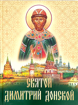 Святой Дмитрий Донской 