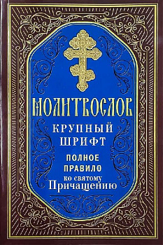 Молитвослов. Крупный шрифт. Полное правило ко святому Причащению (уценка)