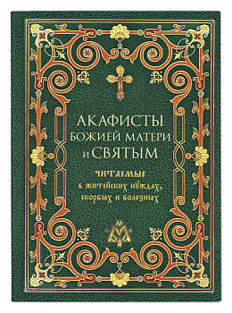 Акафисты Божией Матери и святым, читаемые в скорбях, болезнях (уценка)