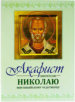 Акафист святителю Николаю Мирликийскому чудотворцу 