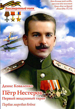 Петр Нестеров Первый воздушный таран Первая мировая война Серия "Бессмертный полк"