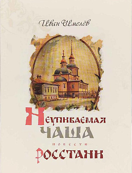 Неупиваемая Чаша. Росстани. Повести (уценка)