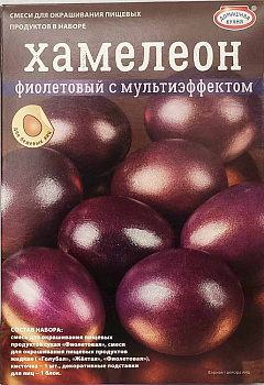 Пасхальный набор "Хамелеон" фиолетовый с мультиэффектом