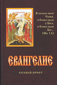 Святое Евангелие крупный шрифт