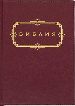 Библия  с золотым обрезом (бордовая)
