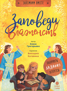 Заповеди блаженств Запомним вместе