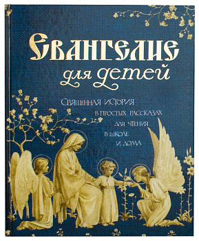 Евангелие для детей