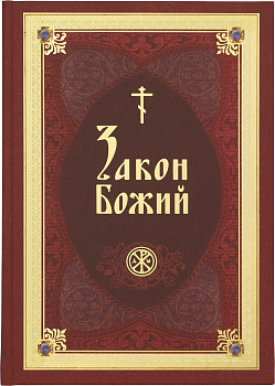 Закон Божий в изложении протоиерея Серафима Слободского с краткими комментариями святых отцов (уценка)