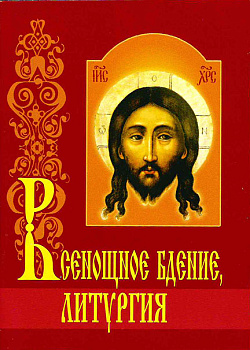 Всенощное бдение, Литургия с объяснениями (уценка)