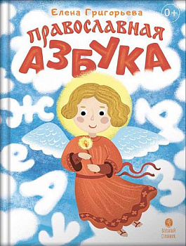 Православная азбука. Стихи и задания