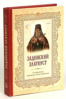 Задонский Златоуст. По творениям Святителя Тихона Задонского, б/у