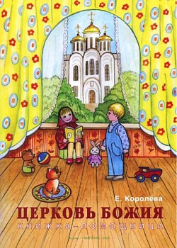 Церковь Божия. Книжка-помощница (уценка)