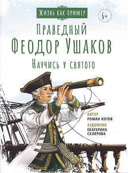 Святой праведный Феодор Ушаков Научись у святого 