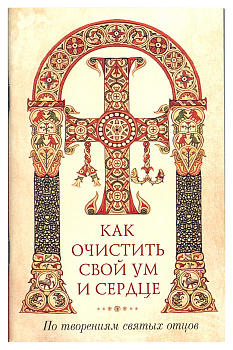 Как очистить свой ум и сердце. По творениям святых отцов (уценка)