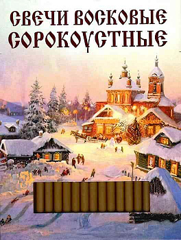 Свечи сорокоустные воскосодержащие 