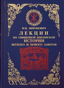 Лекции по Священной Библейской истории Ветхого и Нового Заветов