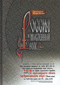 Россия и мысленный волк