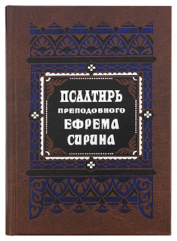 Псалтирь преподобного Ефрема Сирина