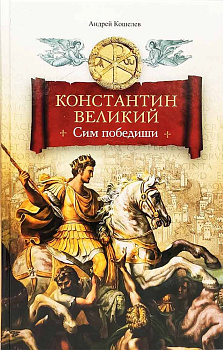Константин Великий. Сим победиши