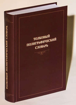 Толковый полиграфический словарь, б/у