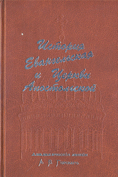 История Евангельская и Церкви Апостольской , б/у