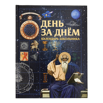 День за днем. Календарь школьника