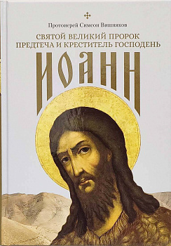 Святой Великий Пророк Предтеча и Креститель Господень Иоанн