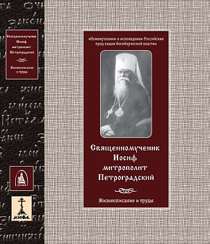 Священномученик Иосиф митрополит Петроградский (2-е издание), б/у