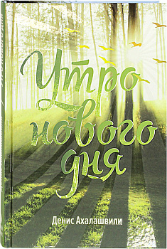 Утро нового дня